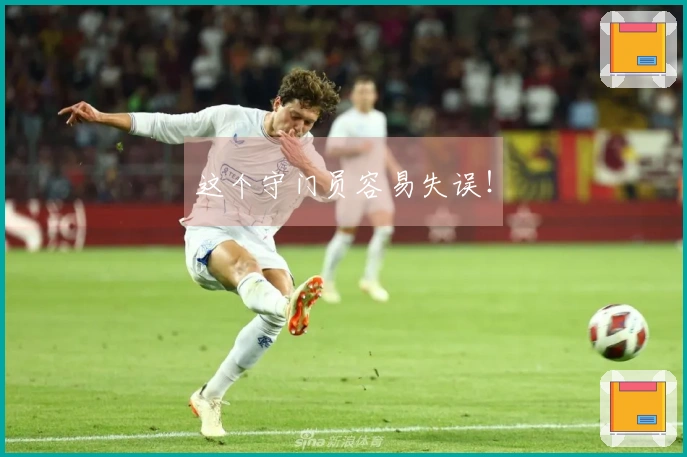这个守门员容易失误！