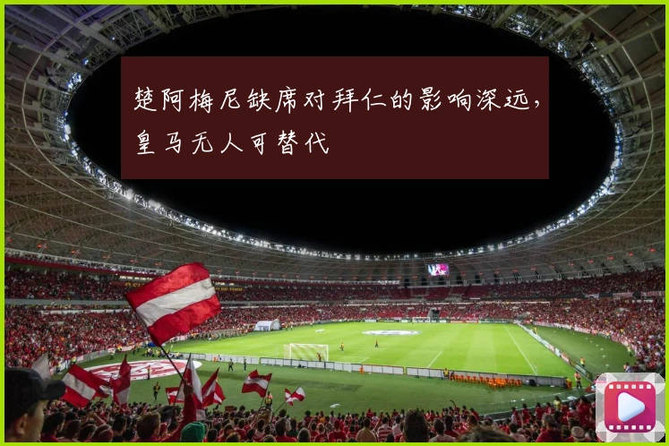 楚阿梅尼缺席对拜仁的影响深远，皇马无人可替代