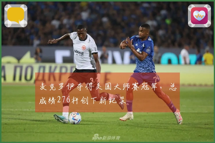 麦克罗伊夺得美国大师赛冠军，总成绩276杆创下新纪录