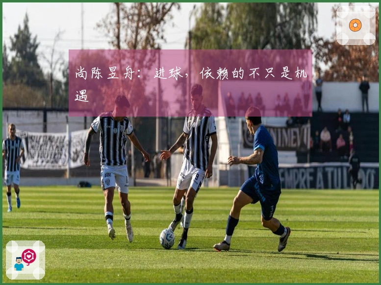 尚陈昱舟：进球，依赖的不只是机遇