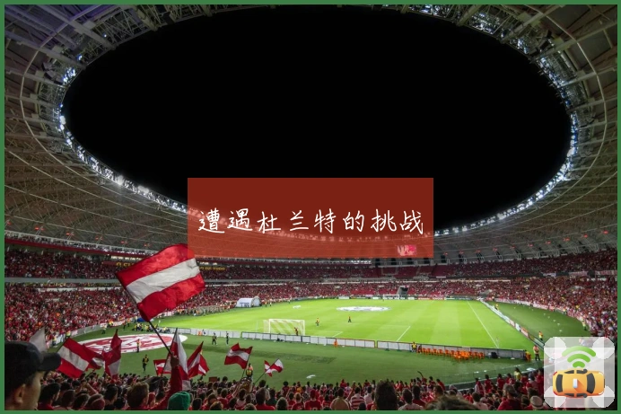 遭遇杜兰特的挑战