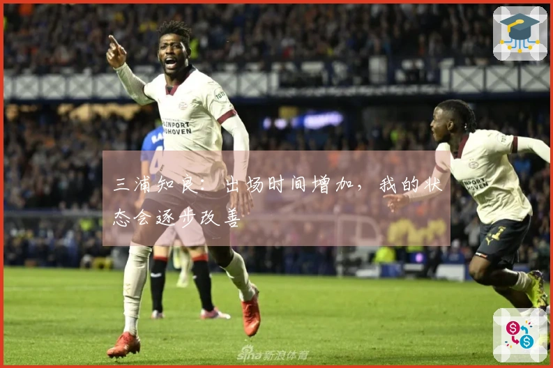 三浦知良：出场时间增加，我的状态会逐步改善