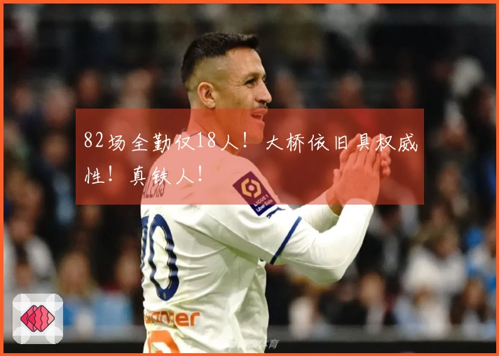 82场全勤仅18人！大桥依旧具权威性！真铁人！