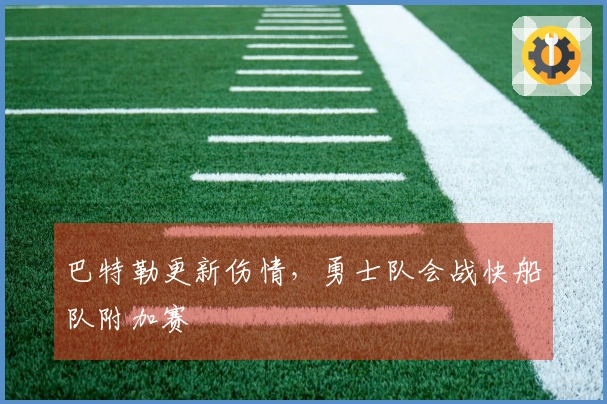 巴特勒更新伤情，勇士队会战快船队附加赛