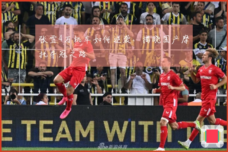 张雪4万机车如何逆袭，揭晓国产摩托夺冠之路