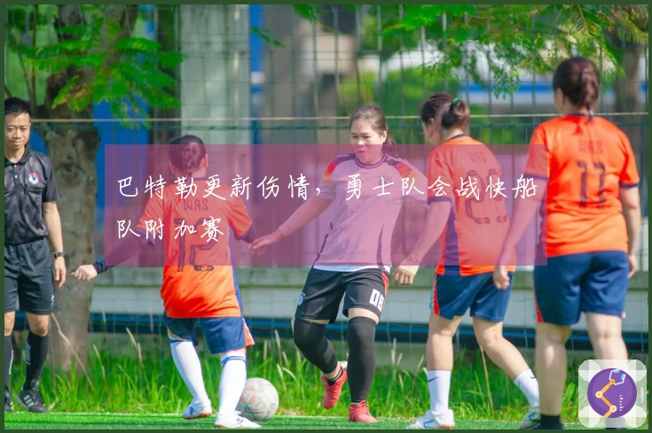 巴特勒更新伤情，勇士队会战快船队附加赛