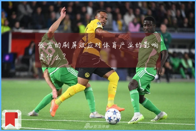张雪的刷屏效应对体育产业的影响是什么？